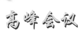 中國產(chǎn)業(yè)會展對話21日舉辦 欲打通會展產(chǎn)業(yè)鏈