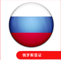 俄羅斯簽證指南