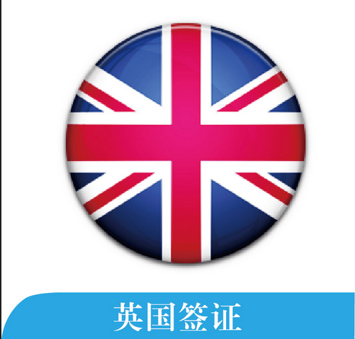 英國(guó)簽證指南