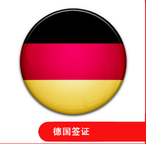 德國(guó)簽證指南