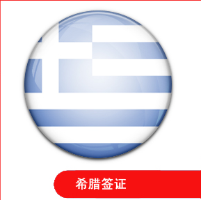 希臘簽證指南