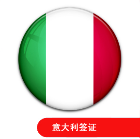 意大利簽證指南