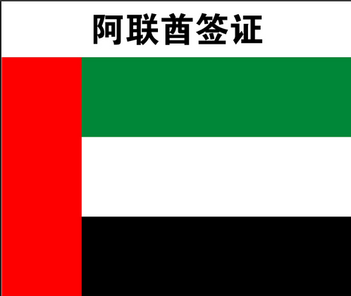 阿聯(lián)酋簽證指南