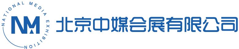 北京中媒參展流程表