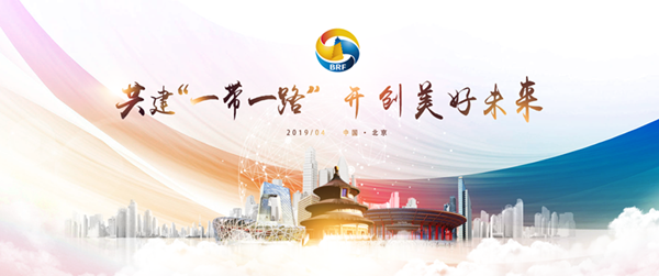 第二屆“一帶一路”國際合作高峰論壇