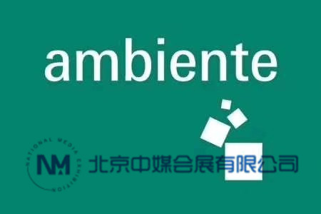 2020年2月德國法蘭克福春季消費品展