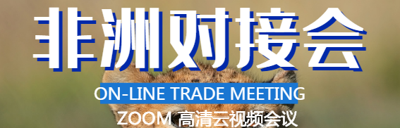 關(guān)于非洲線上貿(mào)易對接會 2020年9月10日