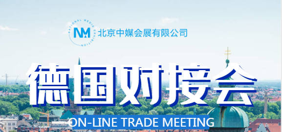 關(guān)于德國線上貿(mào)易對接會 2020年8月20日