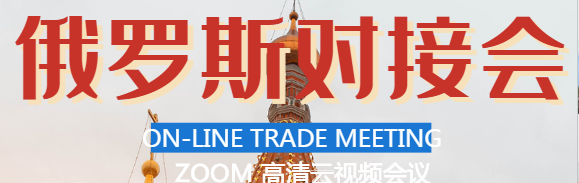 關(guān)于俄羅斯線上貿(mào)易對接會 2020年12月10日