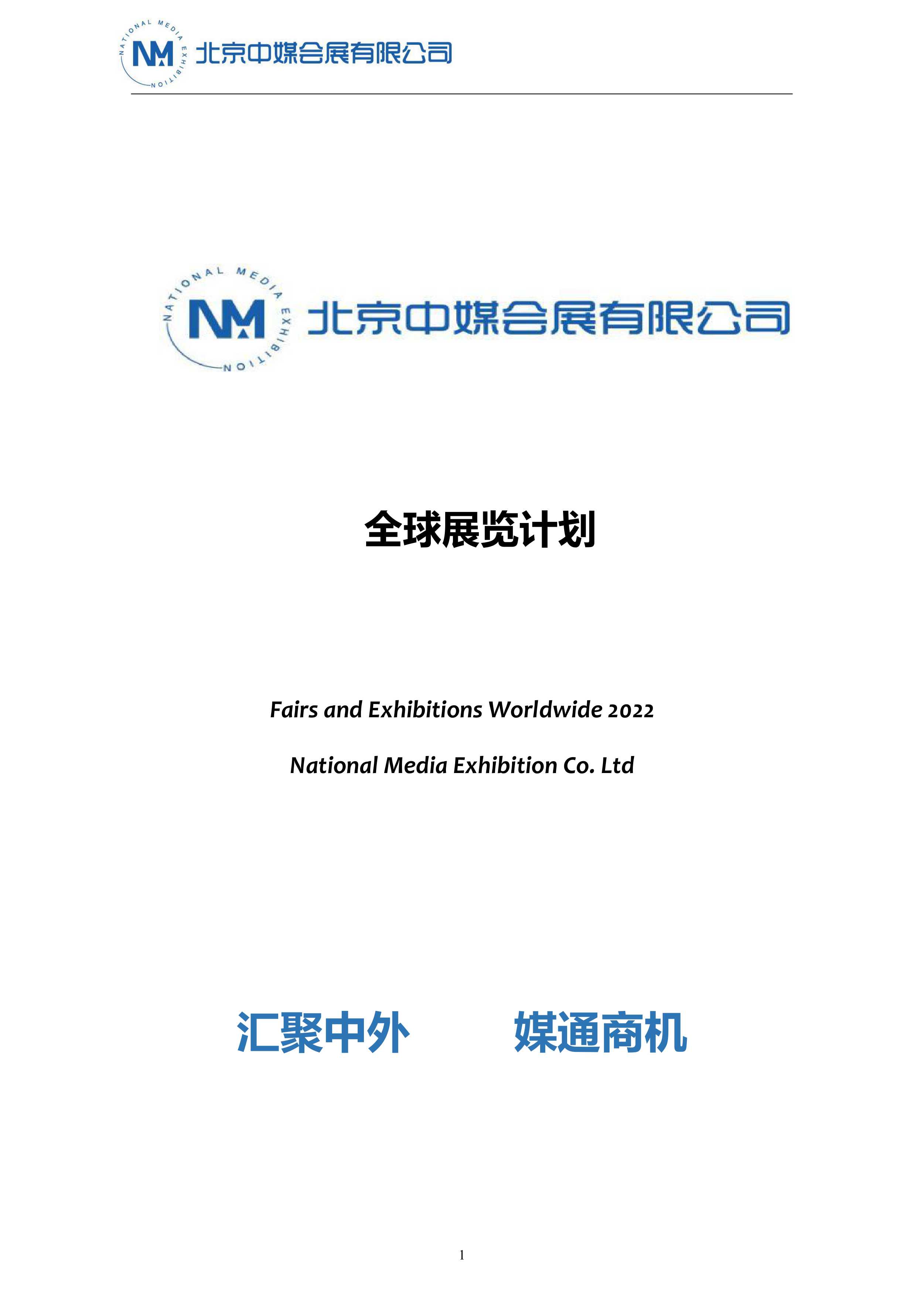 2022-2023年展會計劃