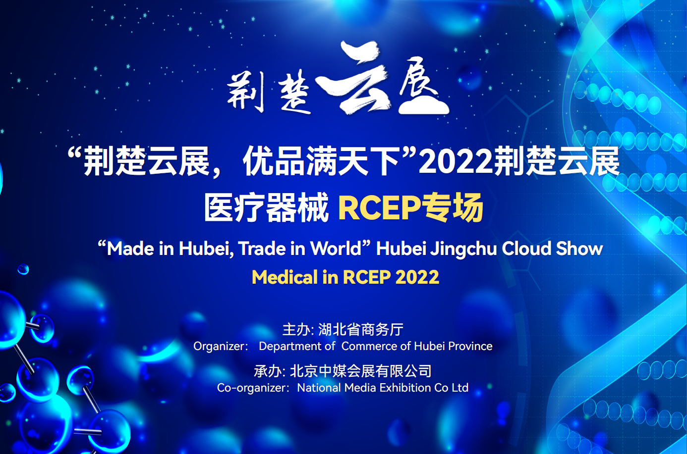 “荊楚云展，優(yōu)品滿天下”2022年荊楚云展醫(yī)療器械RCEP專場(chǎng) 10月17日