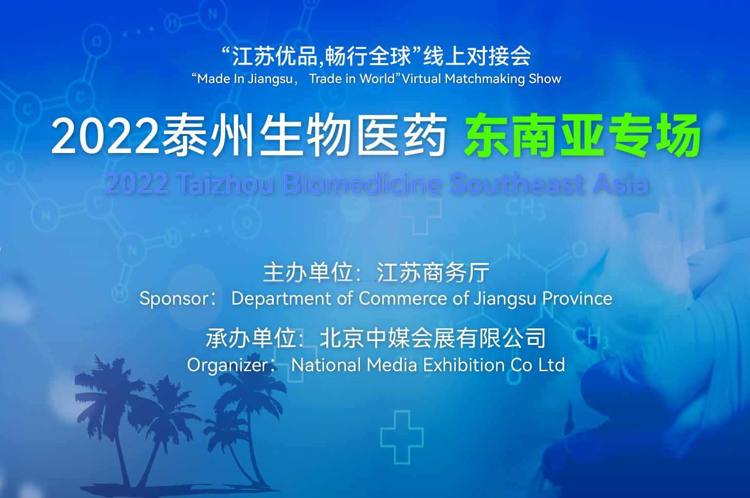 2022年江蘇泰州生物醫(yī)藥東南亞專場(chǎng)線上對(duì)接會(huì) 7月11日