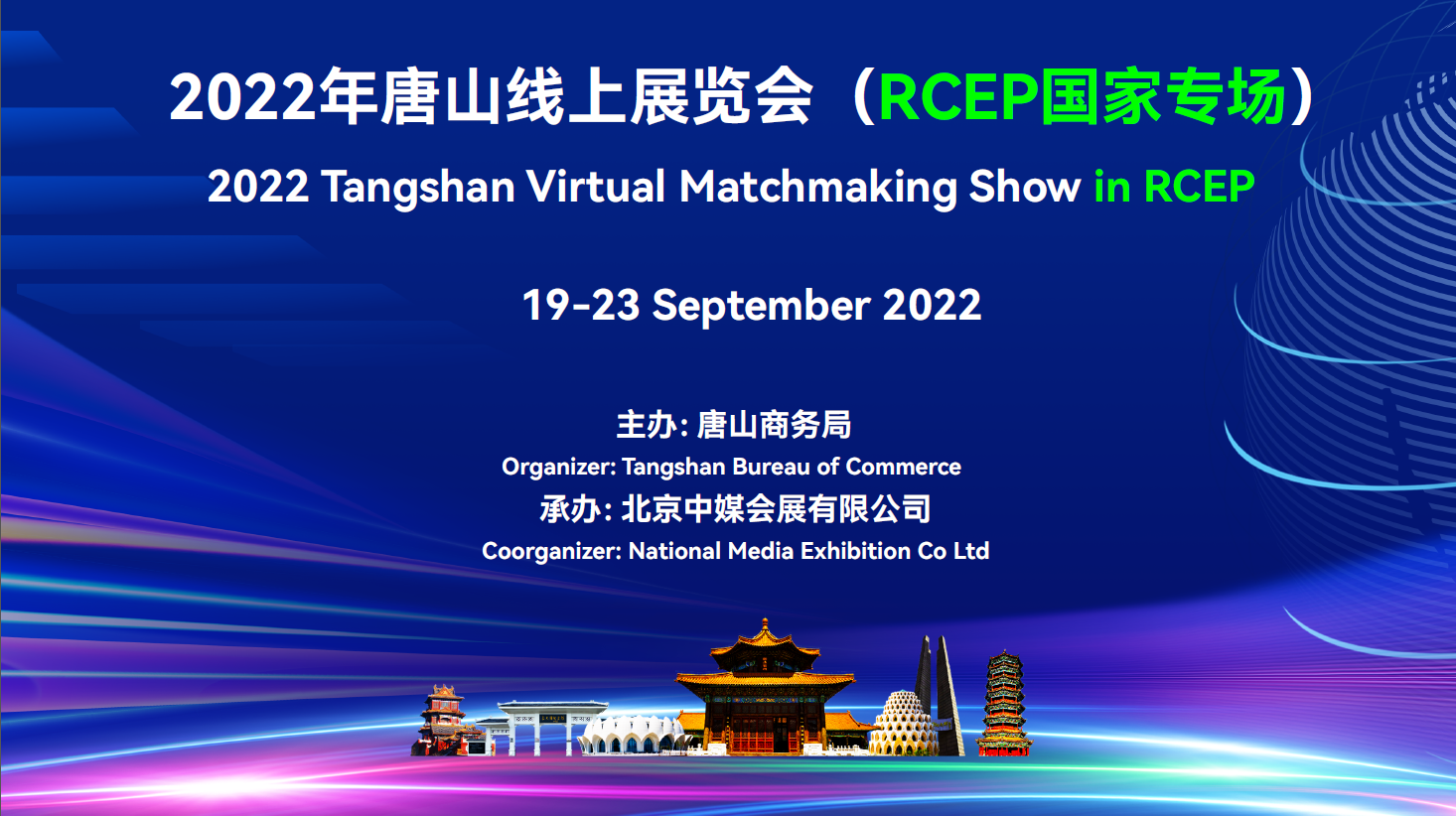 2022年唐山線上展覽會(huì)（RCEP國(guó)家專場(chǎng)）