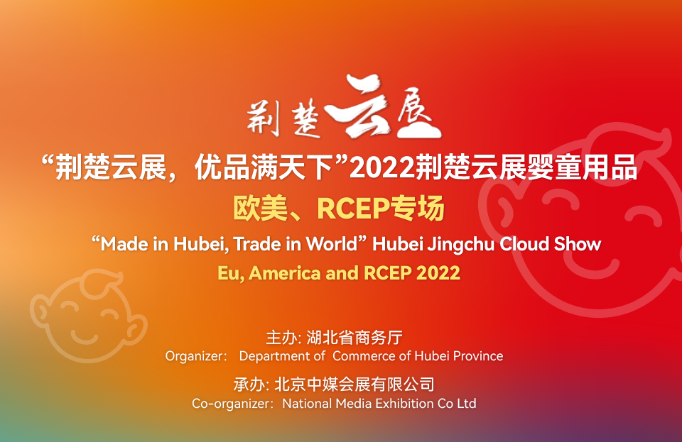 2022年湖北荊楚云展嬰童用品歐美&RCEP專場線上對接會 7月5日