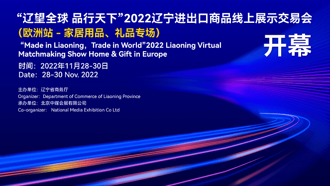 2022年遼寧進(jìn)出口商品線上展示交易會(huì)（家居用品、禮品歐洲專場(chǎng)）11月28日