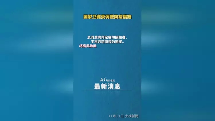 轉(zhuǎn)載國家衛(wèi)健委最新消息：入境隔離天數(shù)調(diào)整為“5天集中隔離+3天居家隔離