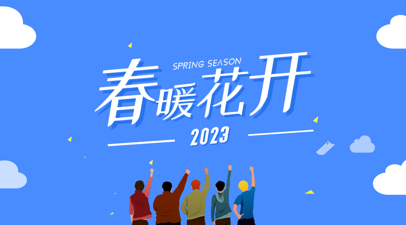 讓我們一起期待2023春暖花開(kāi)吧！