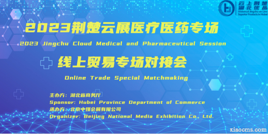 2023荊楚云展醫(yī)療醫(yī)藥專場(chǎng)線上貿(mào)易專場(chǎng)對(duì)接會(huì)