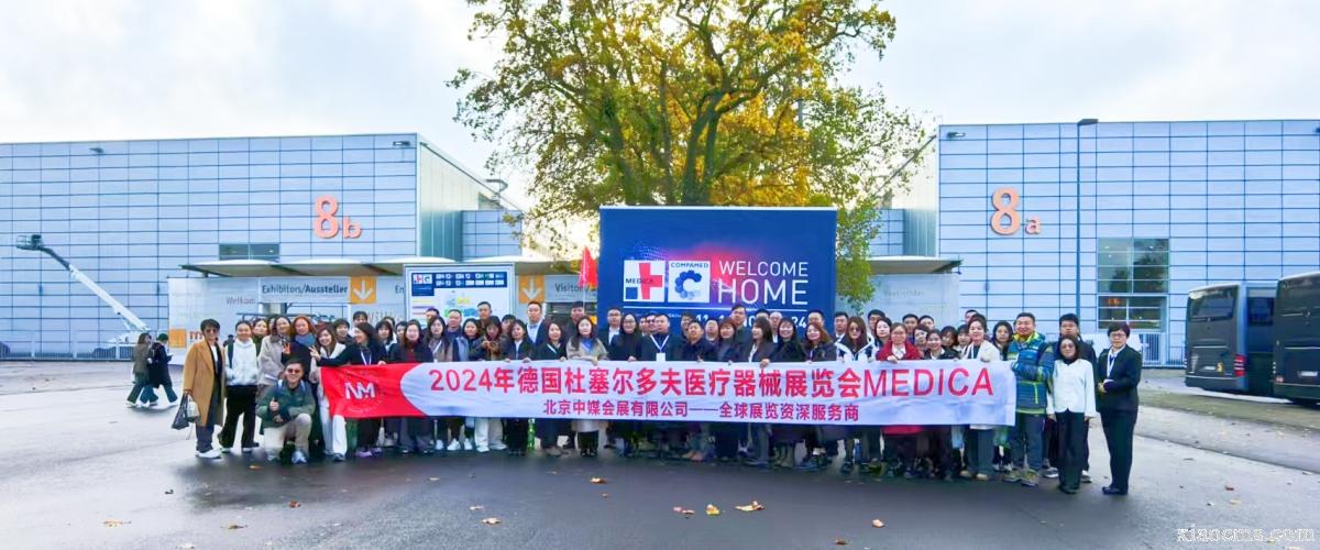2024年德國杜塞爾多夫醫(yī)療展MEDICA