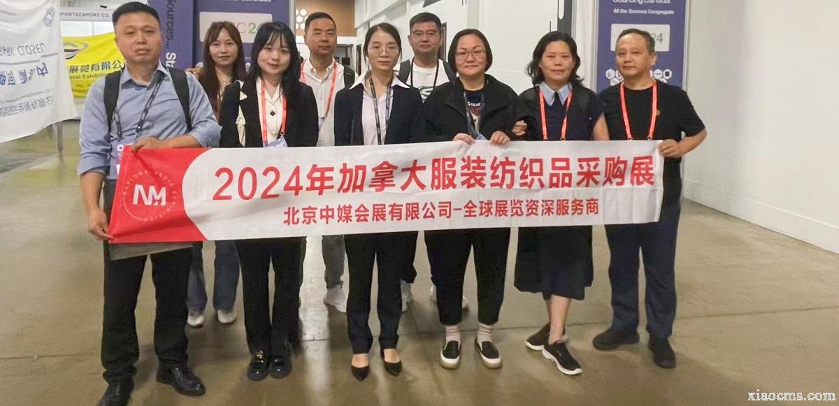 2024.08.26-28、08.30 | 加拿大服裝紡織品采購展&蒙特利爾貿(mào)易對接會 Apparel Textile Sourcing Canada