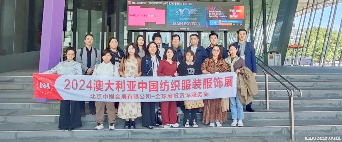 2024年澳大利亞墨爾本服裝展