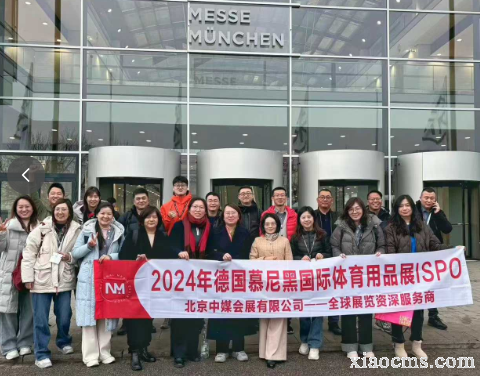 2025年11月德國(guó)慕尼黑國(guó)際體育用品展ISPO